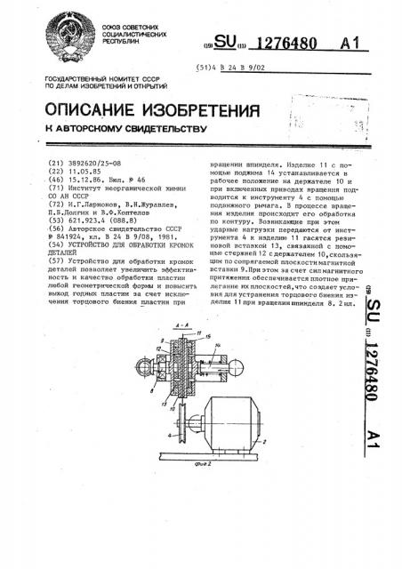 Устройство для обработки кромок детали (патент 1276480)