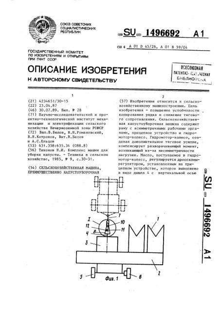 Сельскохозяйственная машина, преимущественно капустоуборочная (патент 1496692)