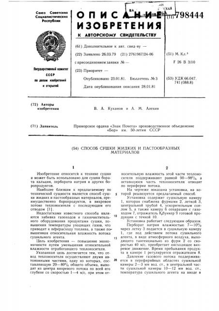 Способ сушки жидких и пастообразныхматериалов (патент 798444)
