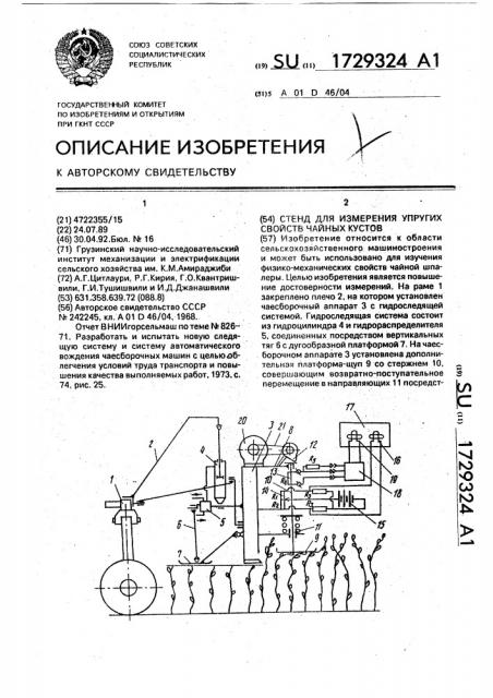 Стенд для измерения упругих свойств чайных кустов (патент 1729324)