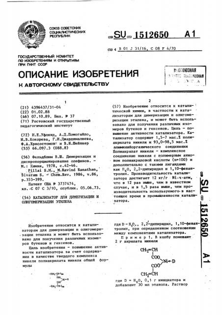 Катализатор для димеризации и олигомеризации этилена (патент 1512650)