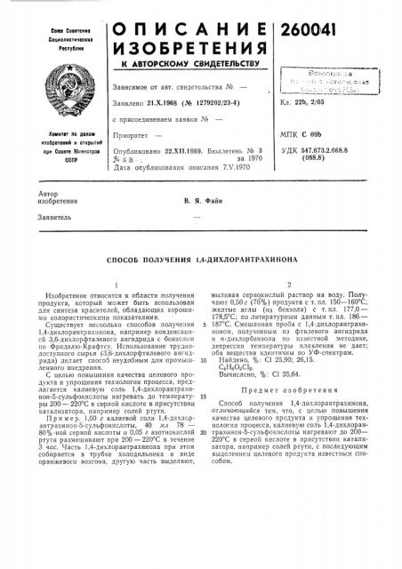 Способ получения 1,4-дихлорантрахинона (патент 260041)