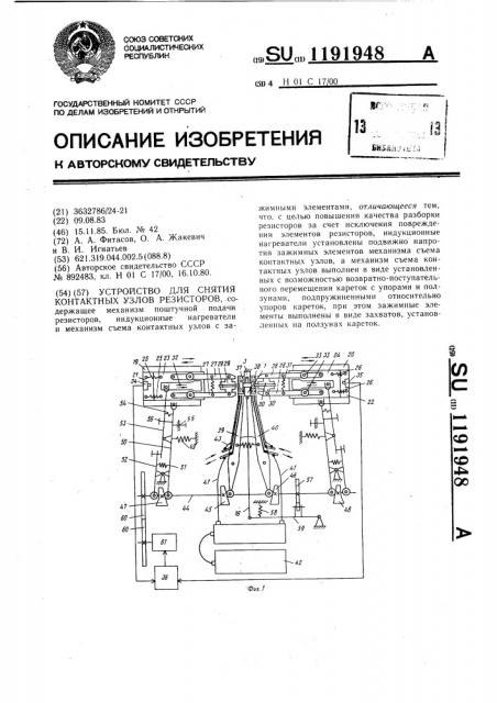 Устройство для снятия контактных узлов резисторов (патент 1191948)