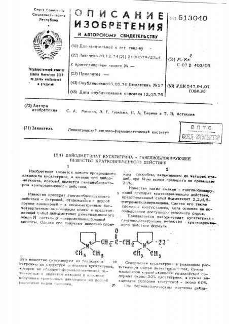 Дийодметилат кускгигрина-ганглиоблокирующее вещество кратковременного действия (патент 513040)