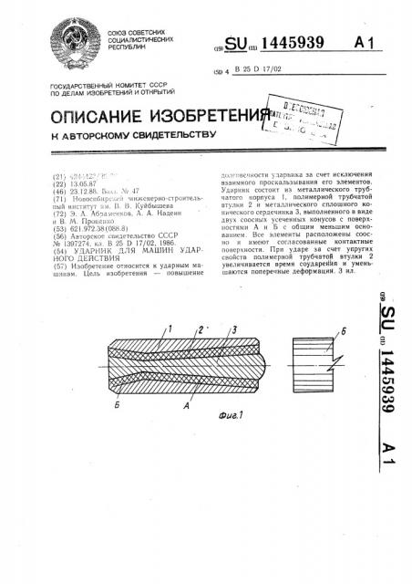 Ударник для машин ударного действия (патент 1445939)