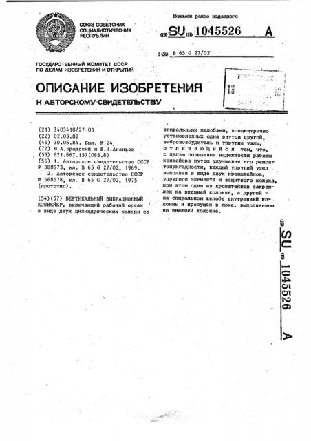 Вертикальный вибрационный конвейер (патент 1045526)