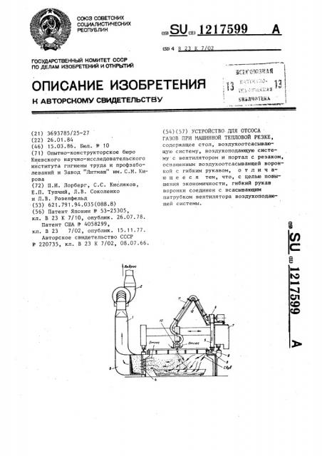 Устройство для отсоса газов при машинной тепловой резке (патент 1217599)