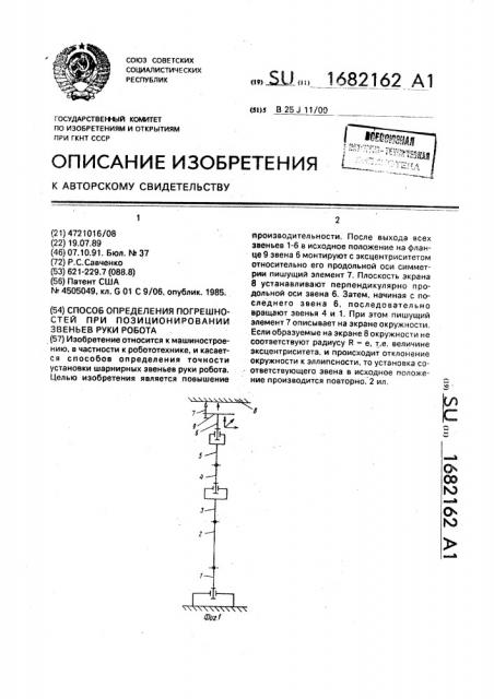 Способ определения погрешностей при позиционировании звеньев руки робота (патент 1682162)