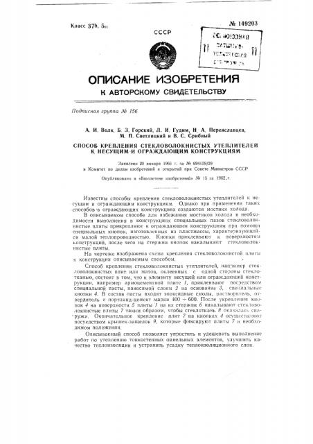 Способ крепления стекловолокнистых утеплителей к несущим и ограждающим конструкциям (патент 149203)