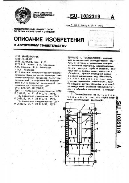 Теплообменник (патент 1032319)