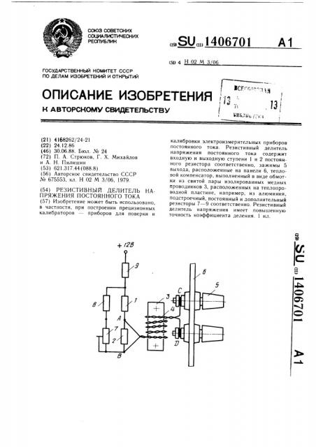 Резистивный делитель напряжения постоянного тока (патент 1406701)
