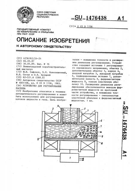 Устройство для регулирования расхода (патент 1476438)