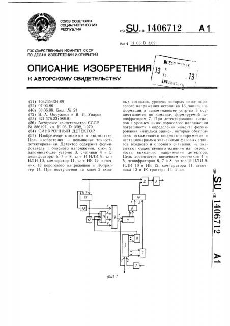 Синхронный детектор (патент 1406712)