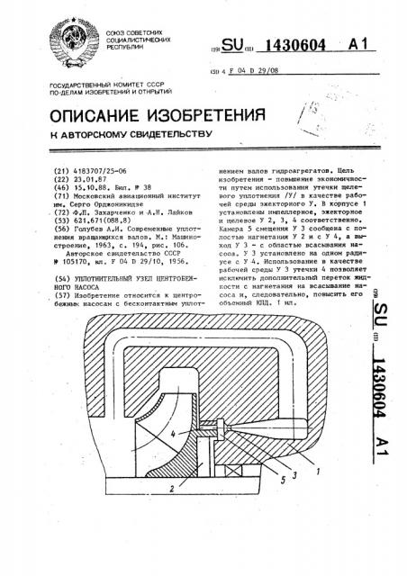 Уплотнительный узел центробежного насоса (патент 1430604)