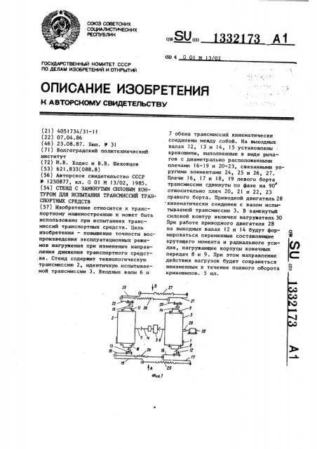 Стенд с замкнутым силовым контуром для испытания трансмиссий транспортных средств (патент 1332173)