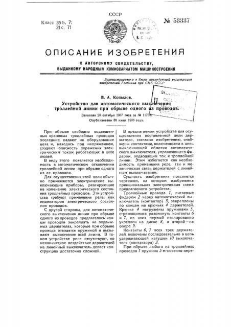 Устройство для автоматического выключения троллейной линии при обрыве одного из проводов (патент 53337)