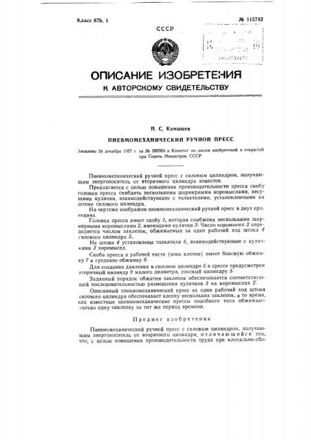 Пневмомеханический ручной пресс (патент 115742)