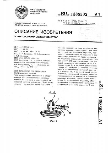 Устройство для опрессовки пластмассовых изделий (патент 1388302)