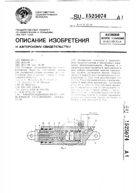 Амортизационно-натяжной механизм гусеничного движителя (патент 1525074)