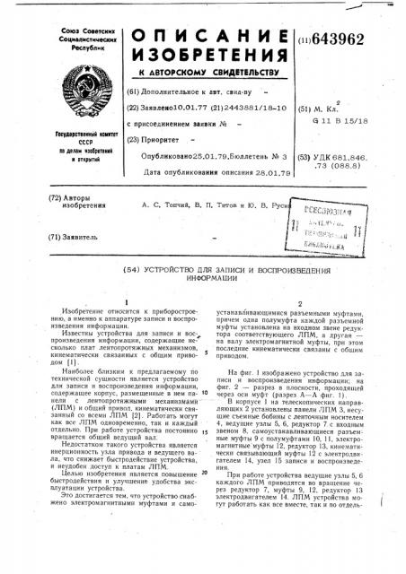 Устройство для записи и воспроизведения информации (патент 643962)