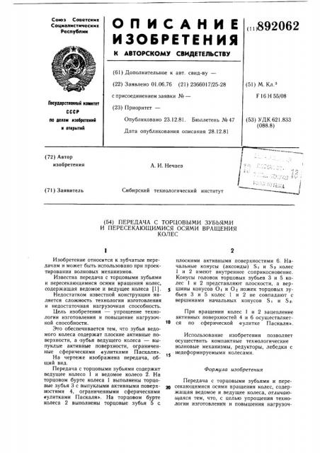 Передача с торцевыми зубьями и пересекающимися осями вращения колес (патент 892062)