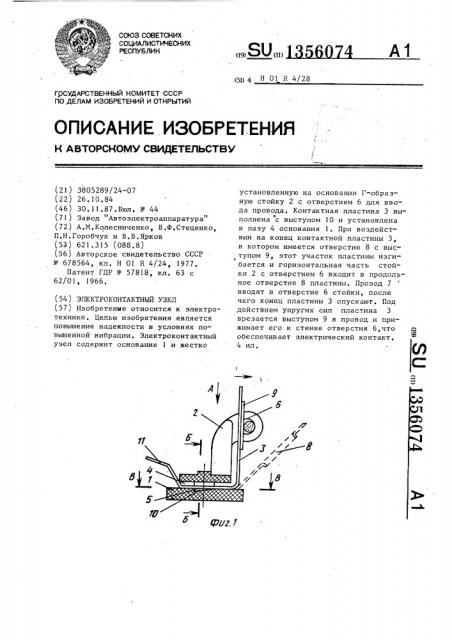 Электроконтактный узел (патент 1356074)