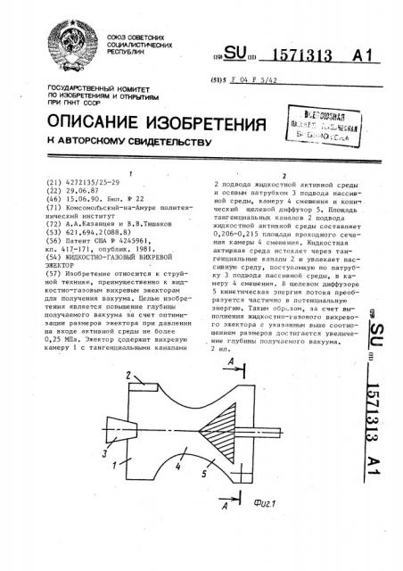 Жидкостно-газовый вихревой эжектор (патент 1571313)