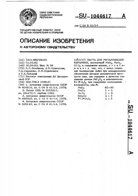 Паста для металлизации керамики (патент 1044617)