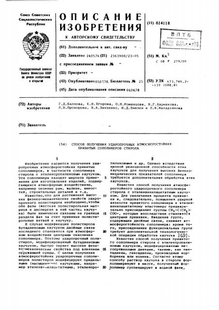 Способ получения ударопрочных атмосферостойких привитых сополимеров стирола (патент 614118)