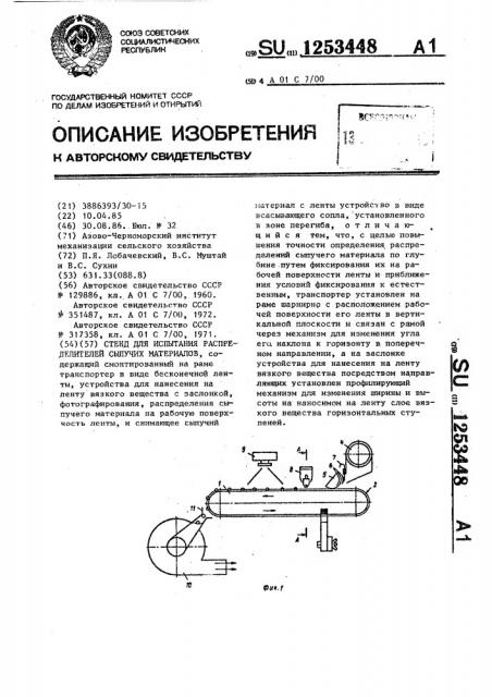 Стенд для испытания распределителей сыпучих материалов (патент 1253448)