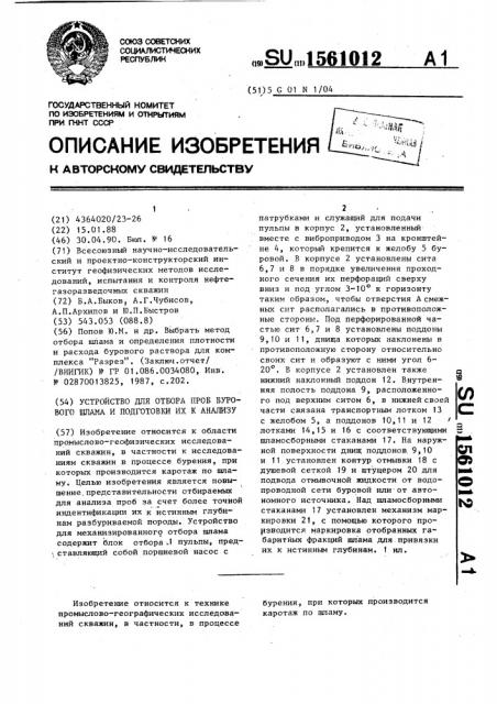 Устройство для отбора проб бурового шлама и подготовки их к анализу (патент 1561012)