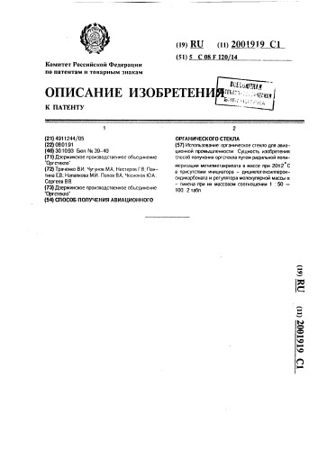 Способ получения авиационного органического стекла (патент 2001919)