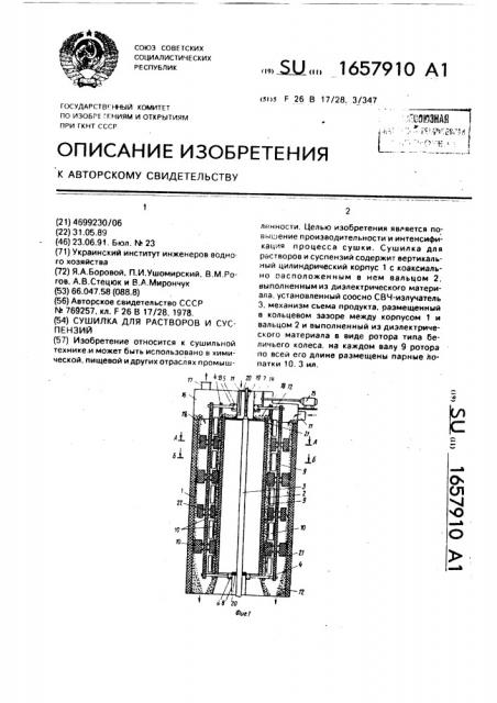 Сушилка для растворов и суспензий (патент 1657910)