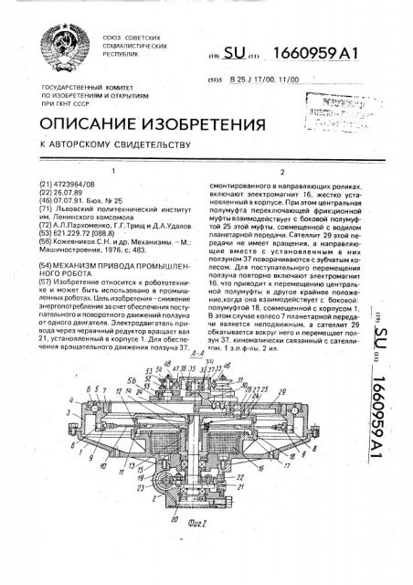 Механизм привода промышленного робота (патент 1660959)