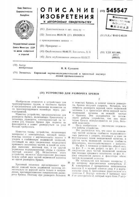 Устройство для разворота бревен (патент 545547)