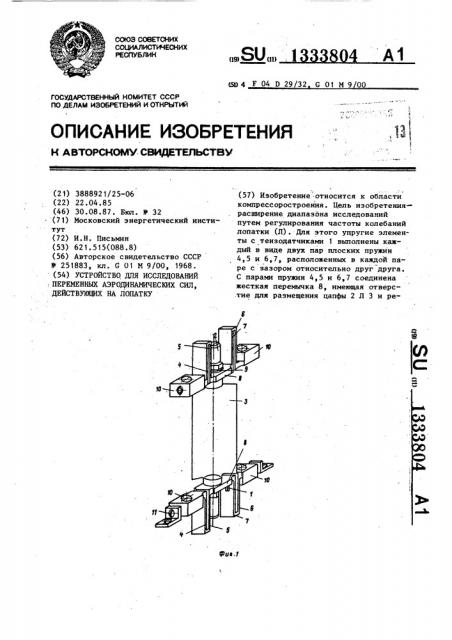 Устройство для исследований переменных аэродинамических сил, действующих на лопатку (патент 1333804)