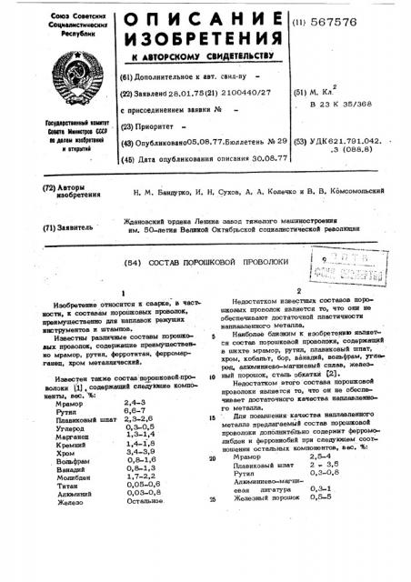 Состав порошковой проволоки (патент 567576)