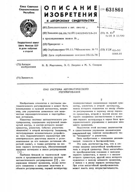 Система автоматического регулирования (патент 631861)