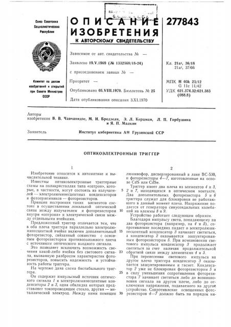 Оптикоэлектронный триггер (патент 277843)