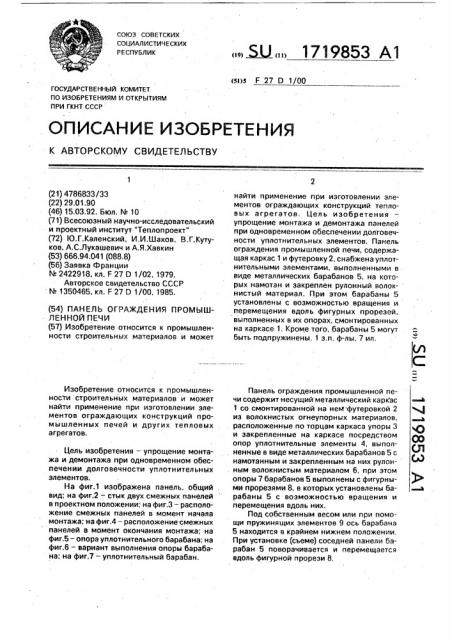 Панель ограждения промышленной печи (патент 1719853)