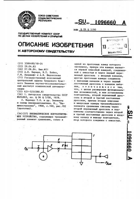 Пневматическое корректирующее устройство (патент 1096660)