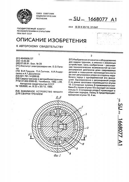 Зажимное устройство машин для сварки трением (патент 1668077)