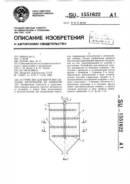 Устройство для выгрузки сыпучих материалов из бункеров (патент 1551622)
