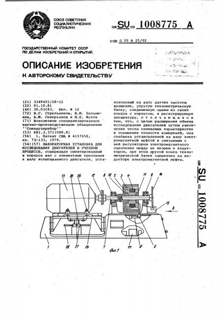 Лабораторная установка для исследования двигателей в учебном процессе (патент 1008775)