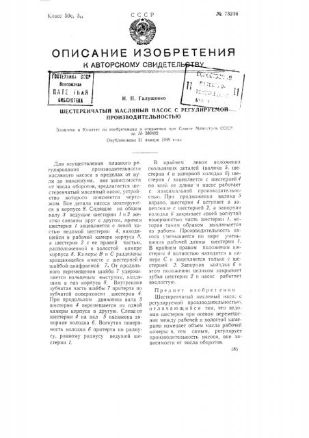 Шестеренчатый масляный насос с регулируемой производительностью (патент 73216)