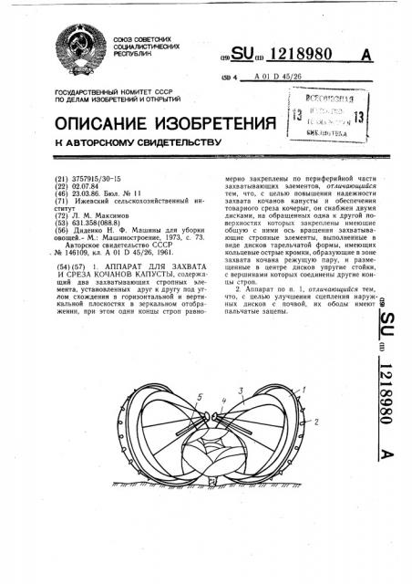 Аппарат для захвата и среза кочанов капусты (патент 1218980)