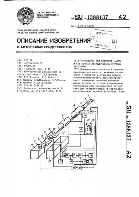 Устройство для контроля массы и сортировки металлических штучных заготовок (патент 1388137)