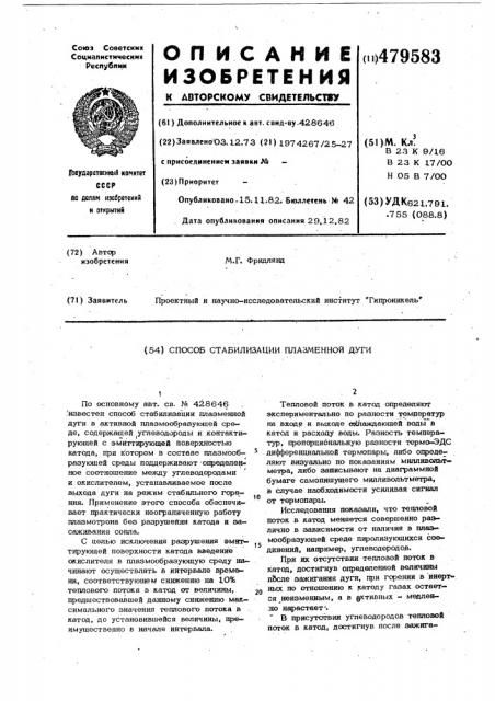 Способ стабилизации плазменной дуги (патент 479583)