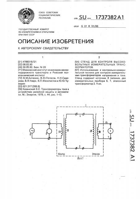 Стенд для контроля высоковольтных измерительных трансформаторов (патент 1737382)