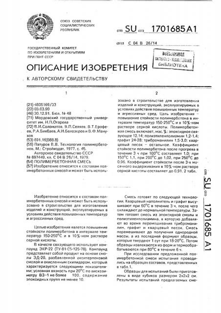 Полимербетонная смесь (патент 1701685)